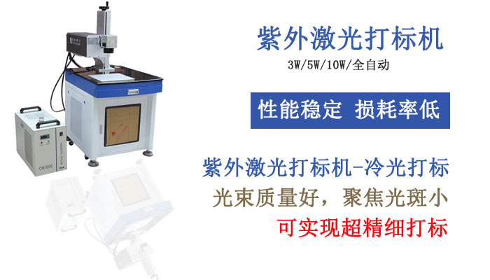 紫外激光打標機